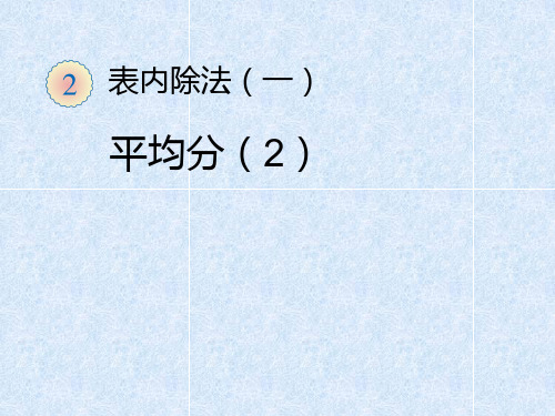 人教新课标二年级下册数学课件 第二单元表内除法2 (共14张PPT)