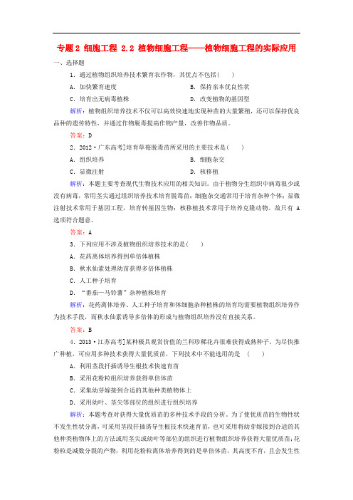 高中生物 专题2 细胞工程 2.2 植物细胞工程——植物细胞工程的实际应用课后课时精练 新人教版选修3