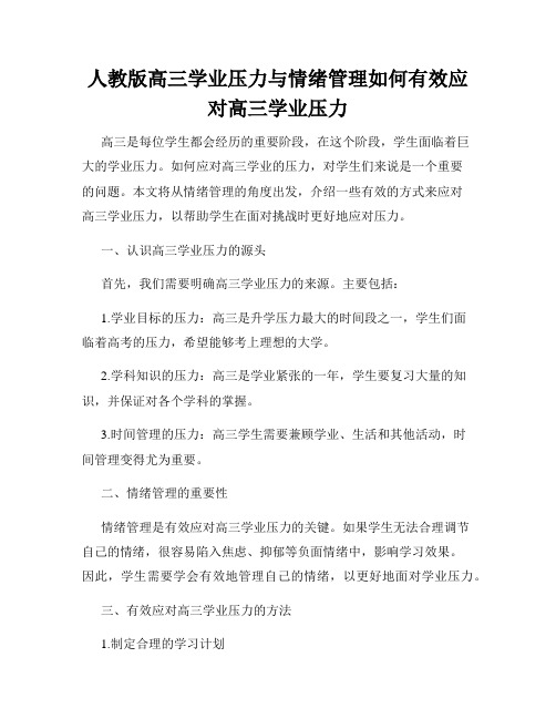 人教版高三学业压力与情绪管理如何有效应对高三学业压力