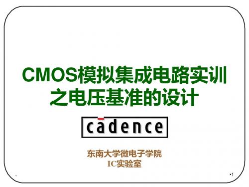 C- M- O- S模拟集成电路实训之电压基准的设计课件