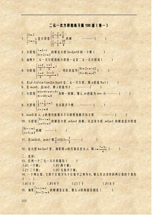 二元一次方程组经典练习题+答案解析100道