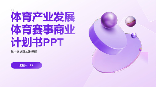 体育产业发展体育赛事商业计划书PPT