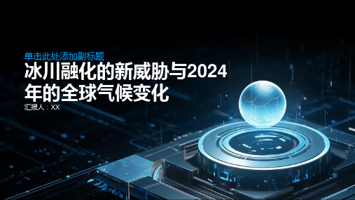 冰川融化的新威胁2024年的全球气候变化