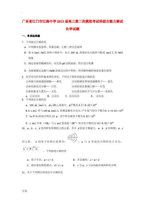 广东省江门市江海中学2013届高三化学第二次模拟考试试题新人教版