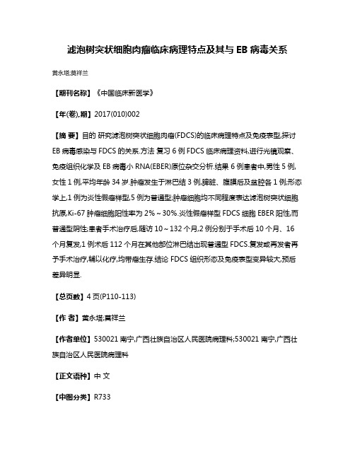 滤泡树突状细胞肉瘤临床病理特点及其与EB病毒关系