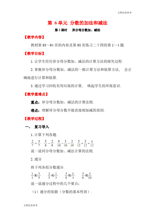 五年级数学第2课时   异分母分数加、减法