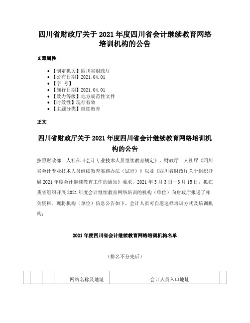 四川省财政厅关于2021年度四川省会计继续教育网络培训机构的公告