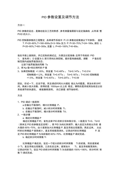 PID参数设置及调节方法