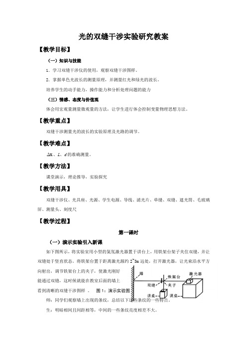 光的双缝干涉实验研究教案