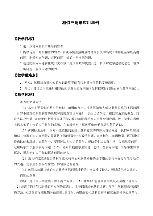 《相似三角形应用举例》优质课一等奖教学设计