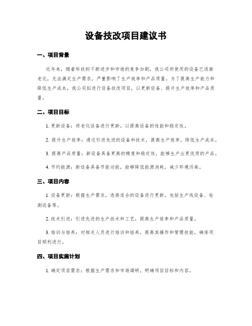 设备技改项目建议书