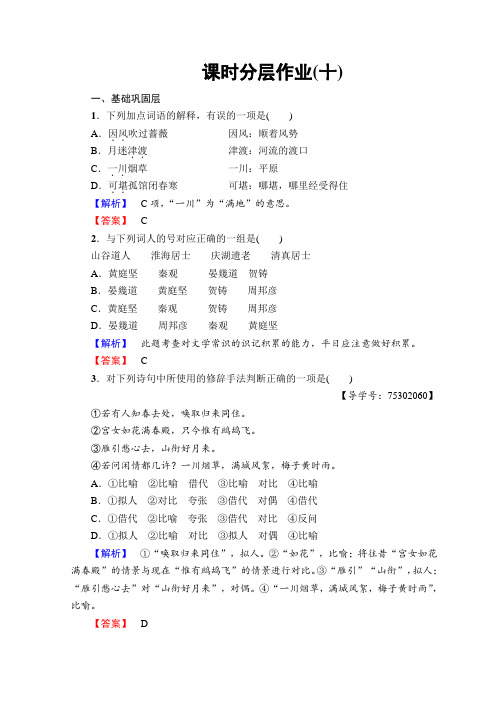 高中语文苏教版选修唐诗宋词选读课时分层作业(十)+Word版含答案.doc