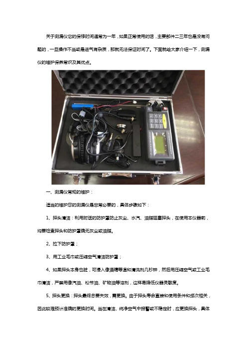 新型测漏仪如何保养以及优势是什么