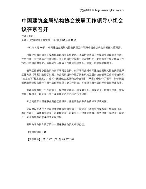 中国建筑金属结构协会换届工作领导小组会议在京召开