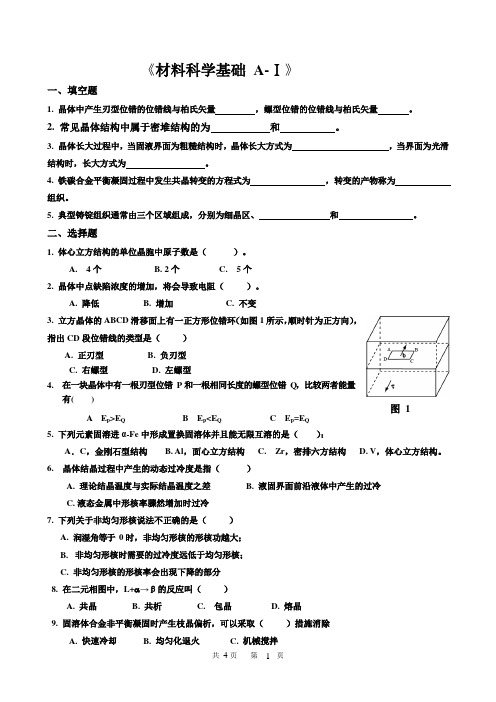 材料科学基础练习题集