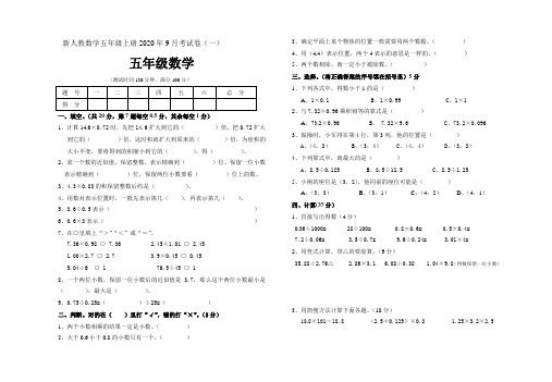 新人教数学五年级上册2020年9月考试卷(一)(五年级数学)