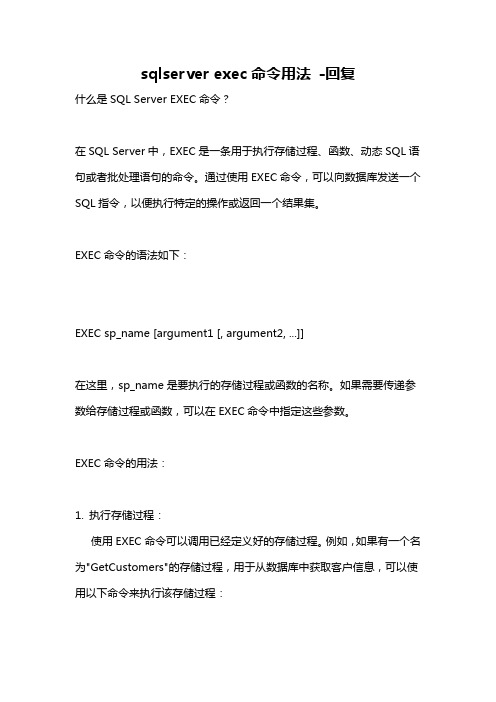 sqlserver exec命令用法 -回复