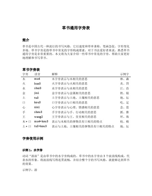 草书通用字旁表