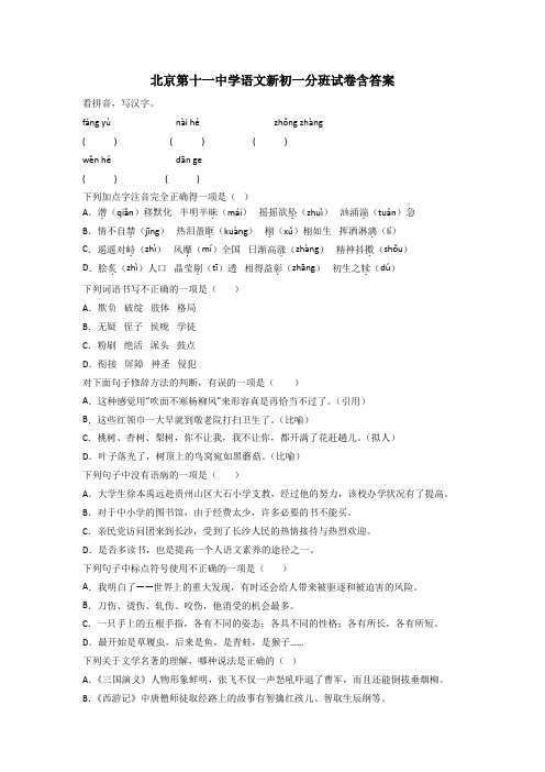 北京第十一中学语文新初一分班试卷含答案