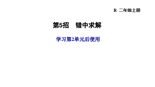 人教版二年级数学上册 总复习极速提分法第5招 错中求解