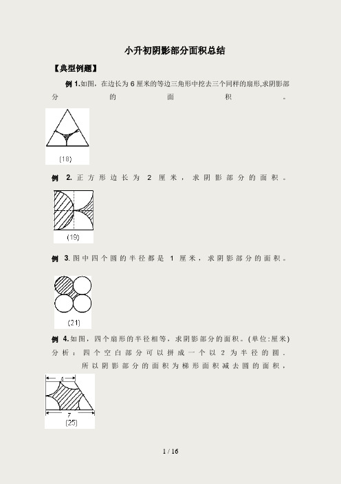 小升初数学 阴影部分算面积