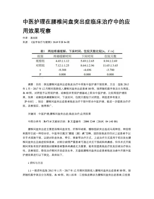 中医护理在腰椎间盘突出症临床治疗中的应用效果观察