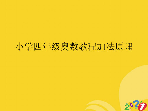 2021新小学四年级奥数教程加法原理专业资料