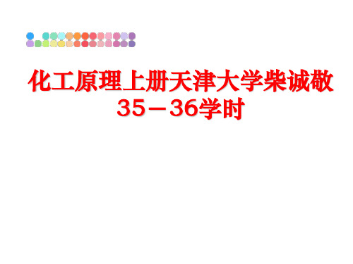 最新化工原理上册天津大学柴诚敬35-36学时