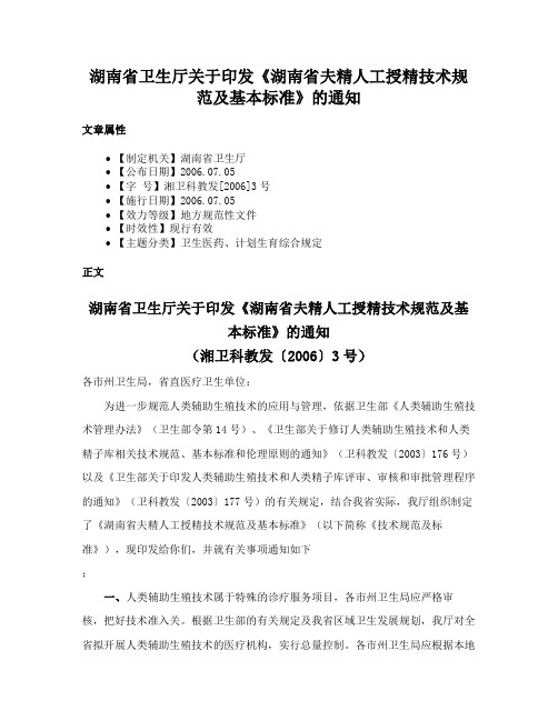 湖南省卫生厅关于印发《湖南省夫精人工授精技术规范及基本标准》的通知