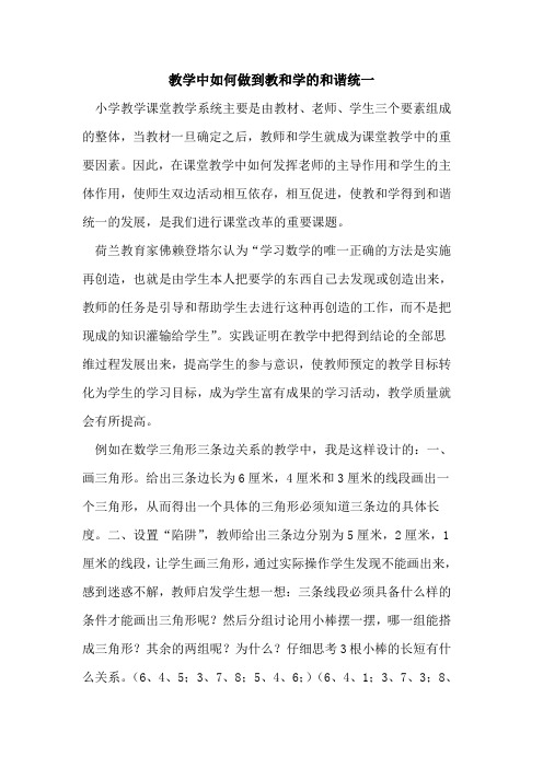 教学中如何做到教和学的和谐统一