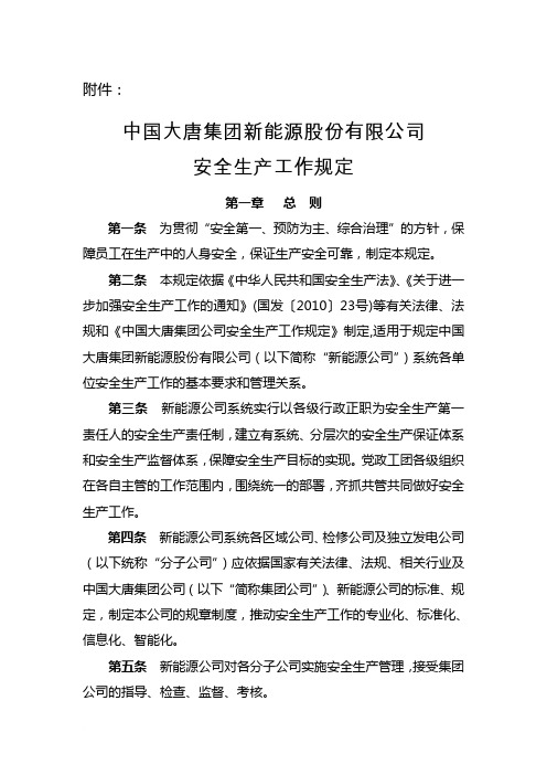 1、中国大唐集团新能源股份有限公司安全生产工作规定范文