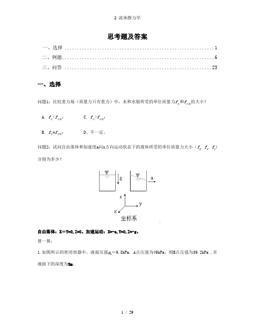 2 流体静力学