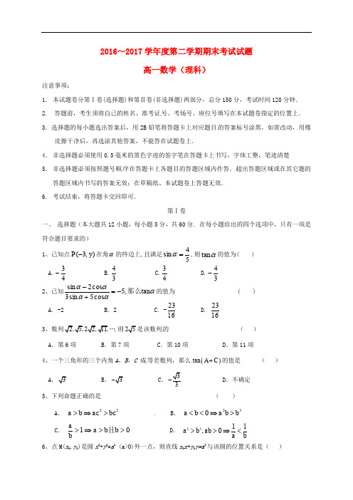 内蒙古鄂尔多斯市高一数学下学期期末考试试题 理