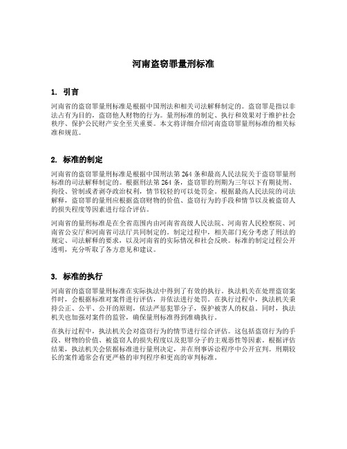 河南盗窃罪量刑标准