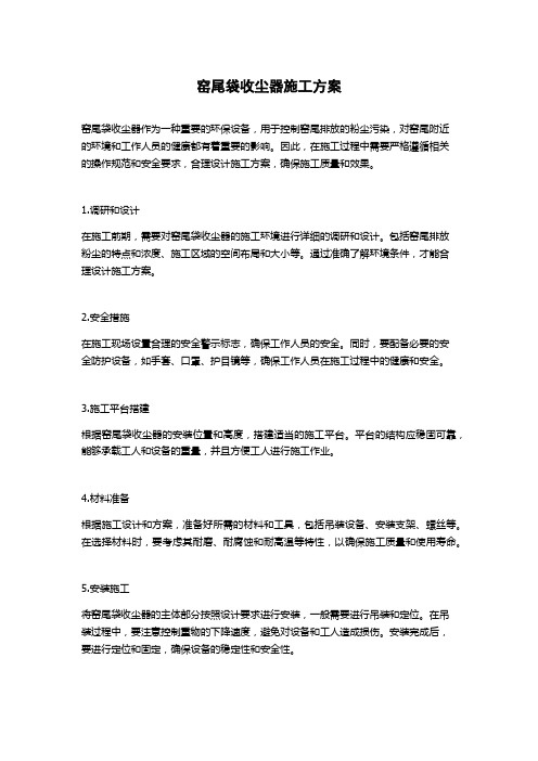 窑尾袋收尘器施工方案