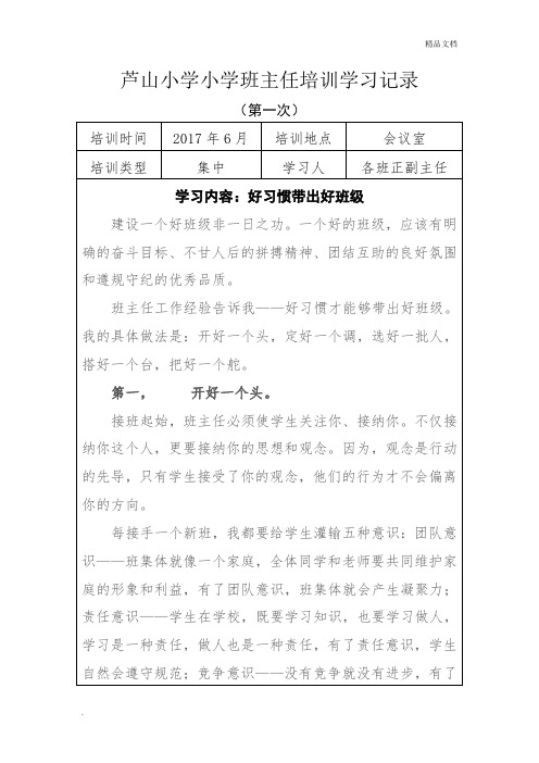 小学班主任培训学习记录