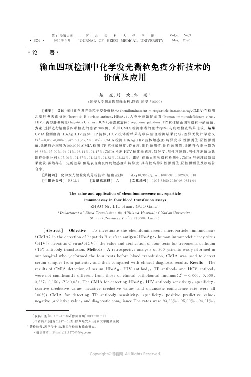 21258431_输血四项检测中化学发光微粒免疫分析技术的价值及应用