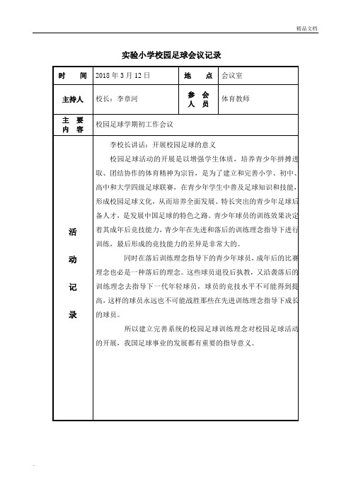 足球工作会议记录