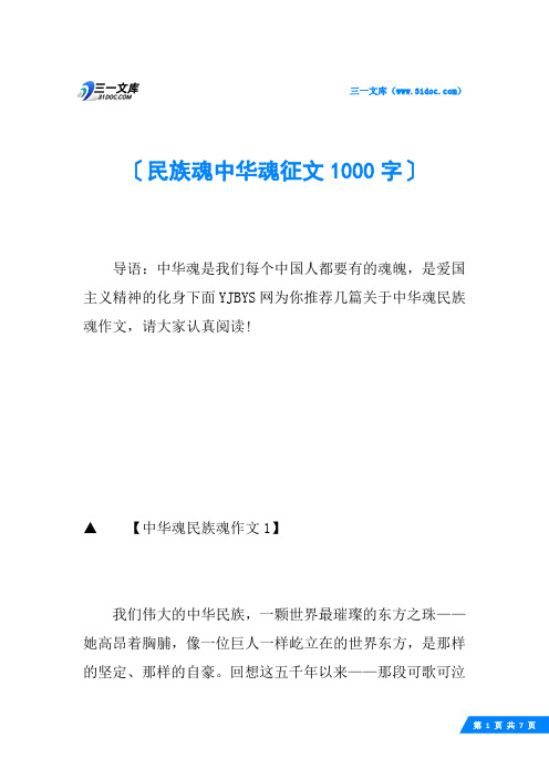 民族魂中华魂征文1000字