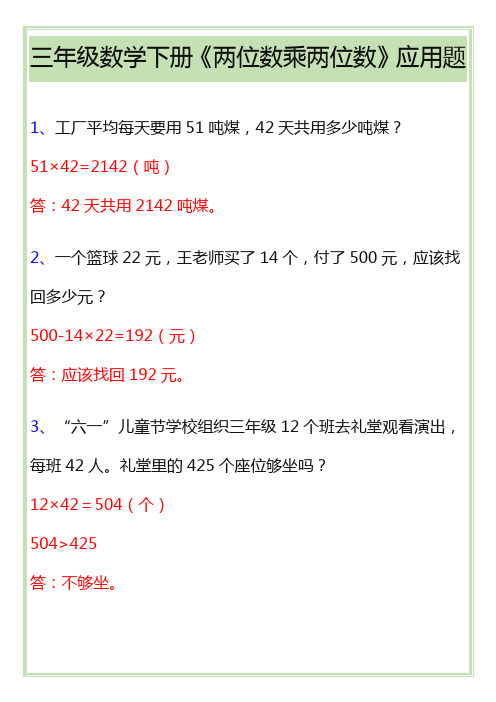 三年级数学下册《两位数乘两位数》应用题