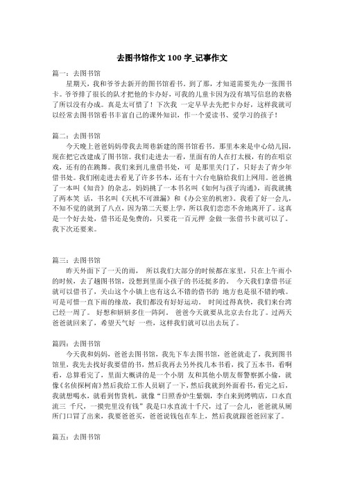 去图书馆作文100字_记事作文_1