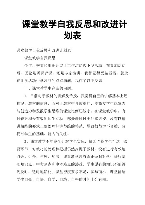 课堂教学自我反思和改进计划表