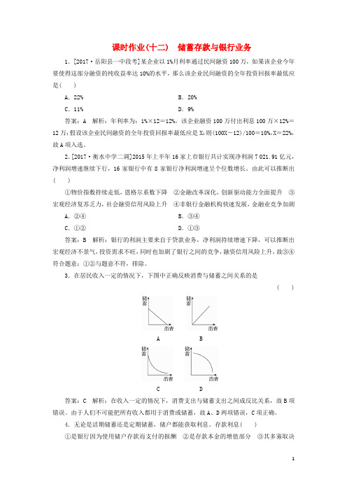 2018年高考政治一轮复习课时作业12储蓄存款与银行业务新人教版