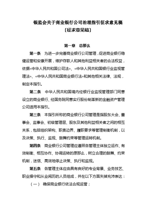 银监会关于商业银行公司治理指引征求意见稿