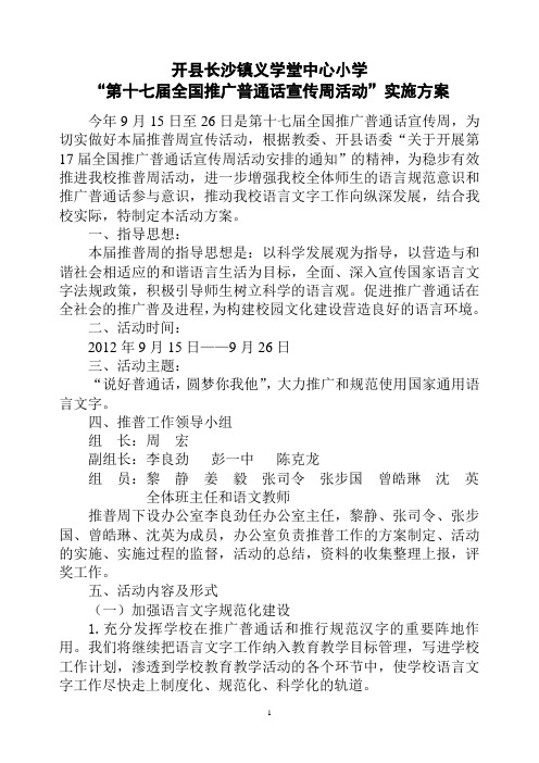 “第十七届全国推广普通话宣传周活动”实施方案