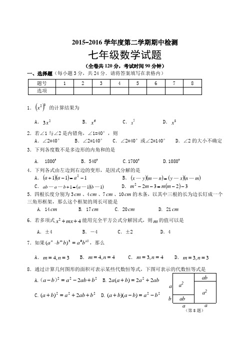 徐州市2015-2016学年七年级下期中考试数学试题含答案