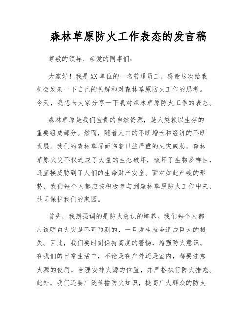 森林草原防火工作表态的发言稿