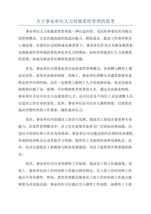 关于事业单位人力资源柔性管理的思考