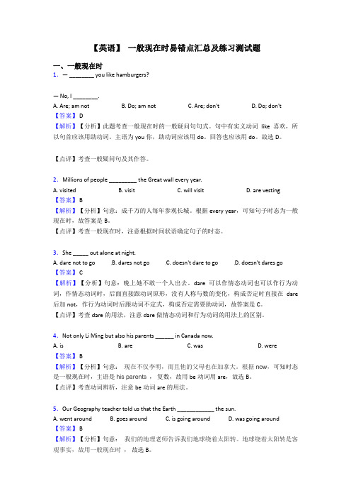 【英语】 一般现在时易错点汇总及练习测试题