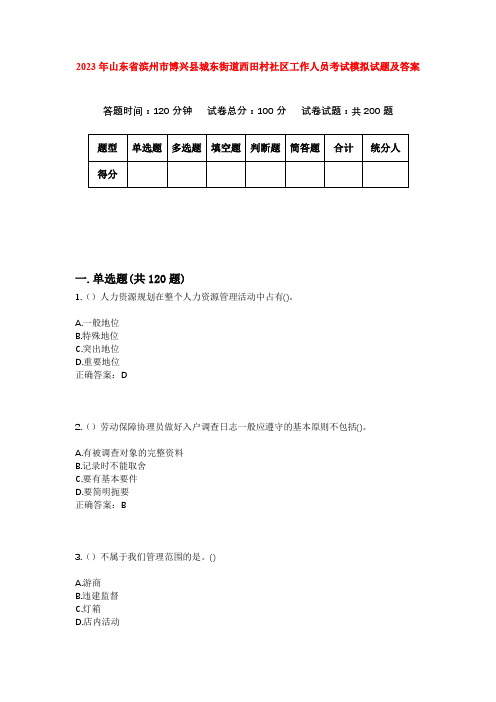 2023年山东省滨州市博兴县城东街道西田村社区工作人员考试模拟试题及答案